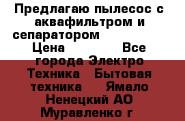 Предлагаю пылесос с аквафильтром и сепаратором Krausen Yes › Цена ­ 22 990 - Все города Электро-Техника » Бытовая техника   . Ямало-Ненецкий АО,Муравленко г.